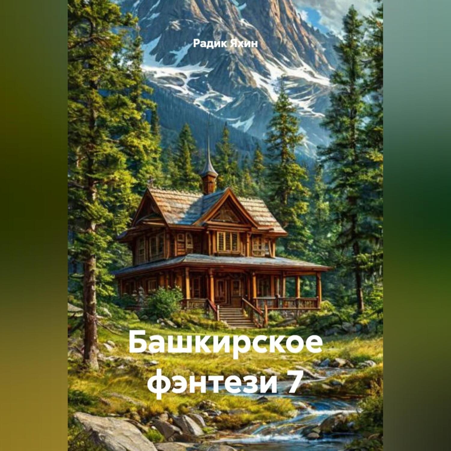 Обложка книги «Башкирское фэнтези 7»