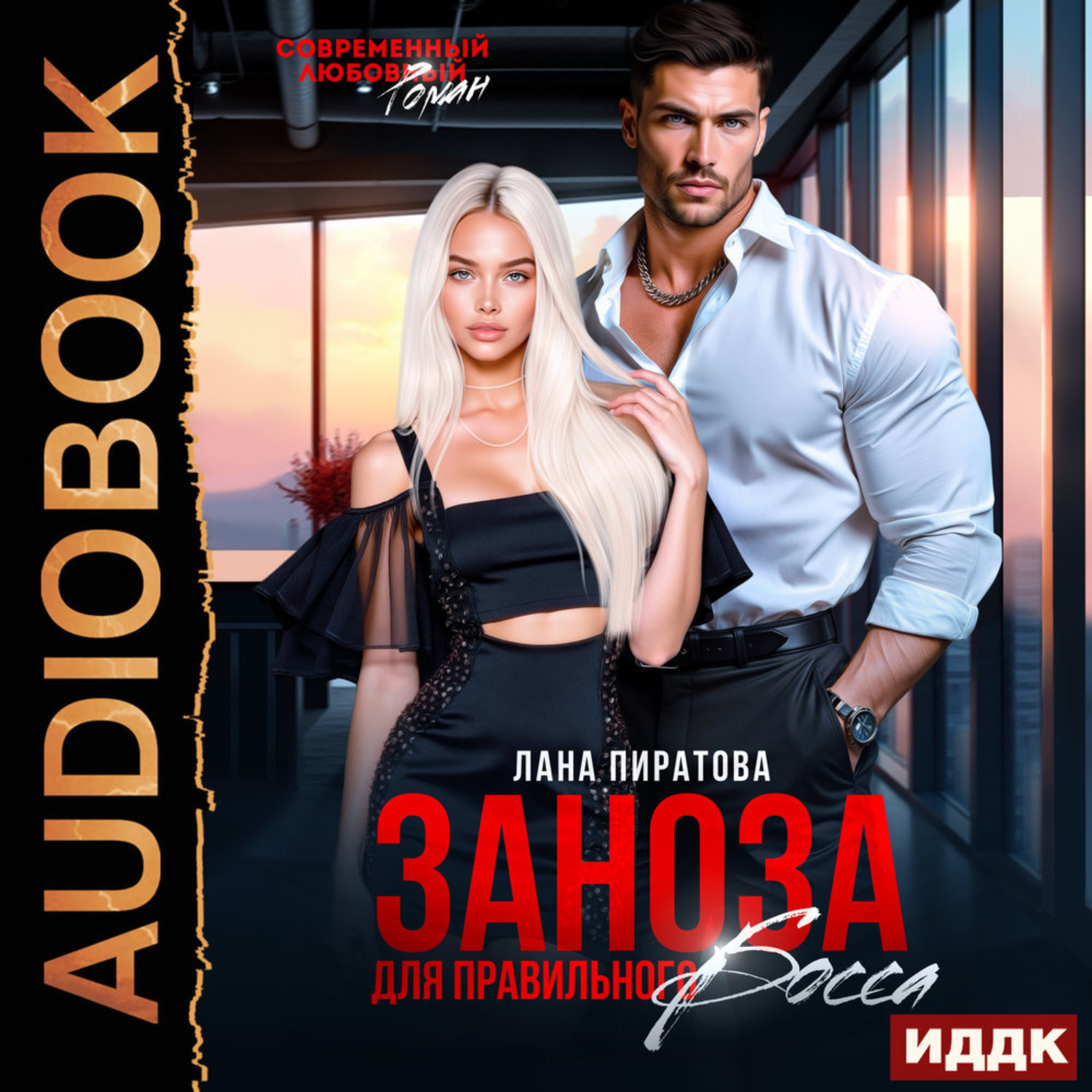 Обложка книги «Заноза для правильного босса»