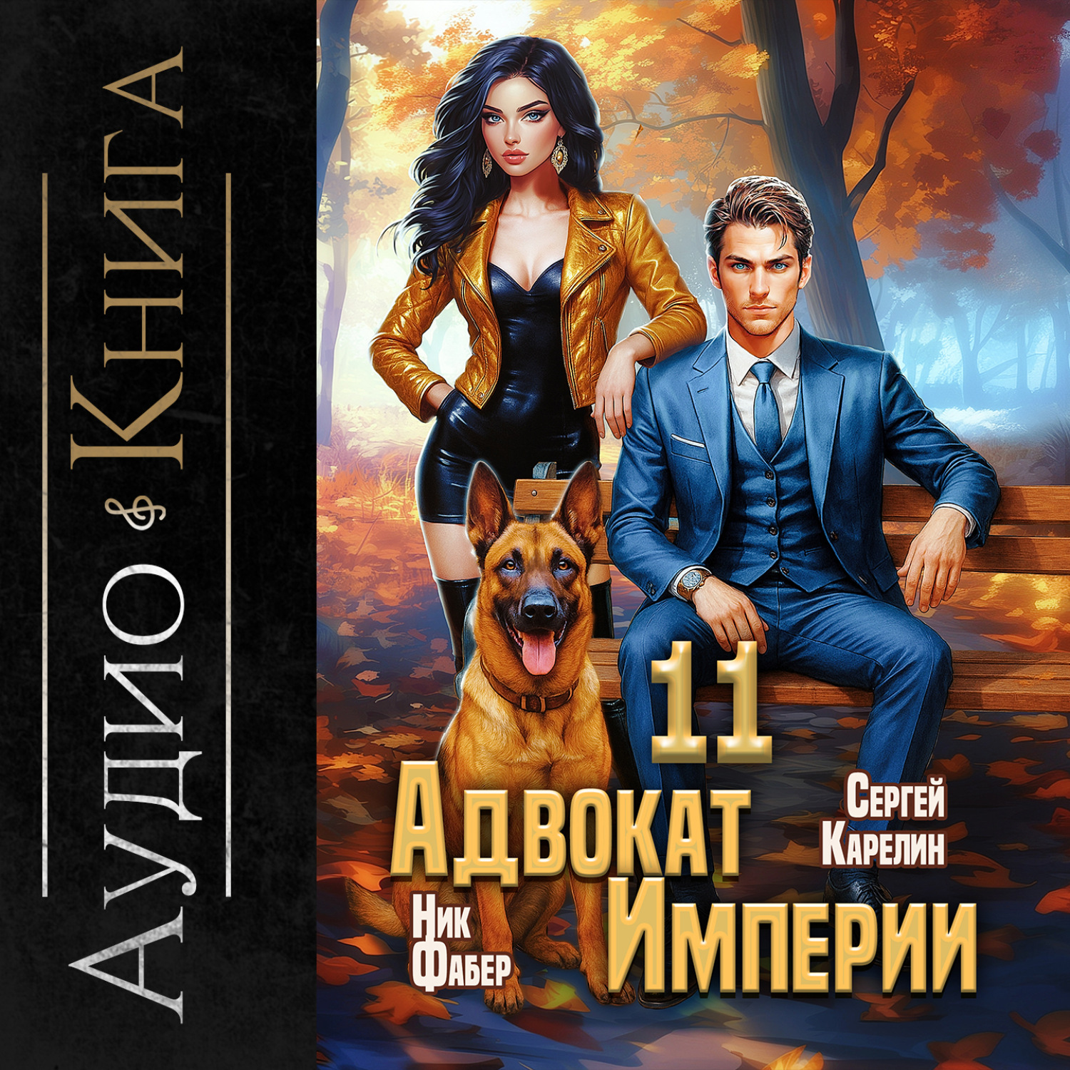 Обложка книги «Адвокат империи 11»
