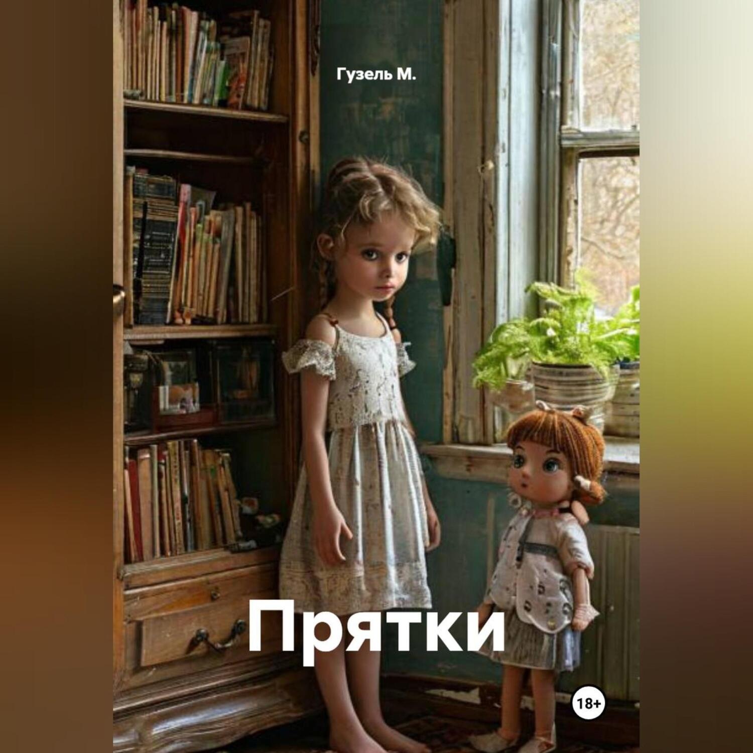 Обложка книги «Прятки»