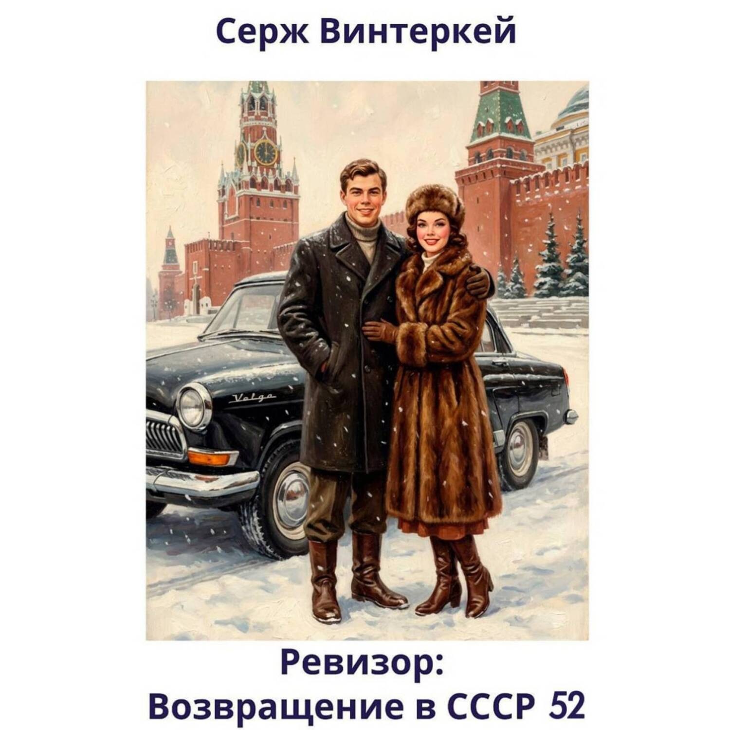 Обложка книги «Ревизор: возвращение в СССР 52»
