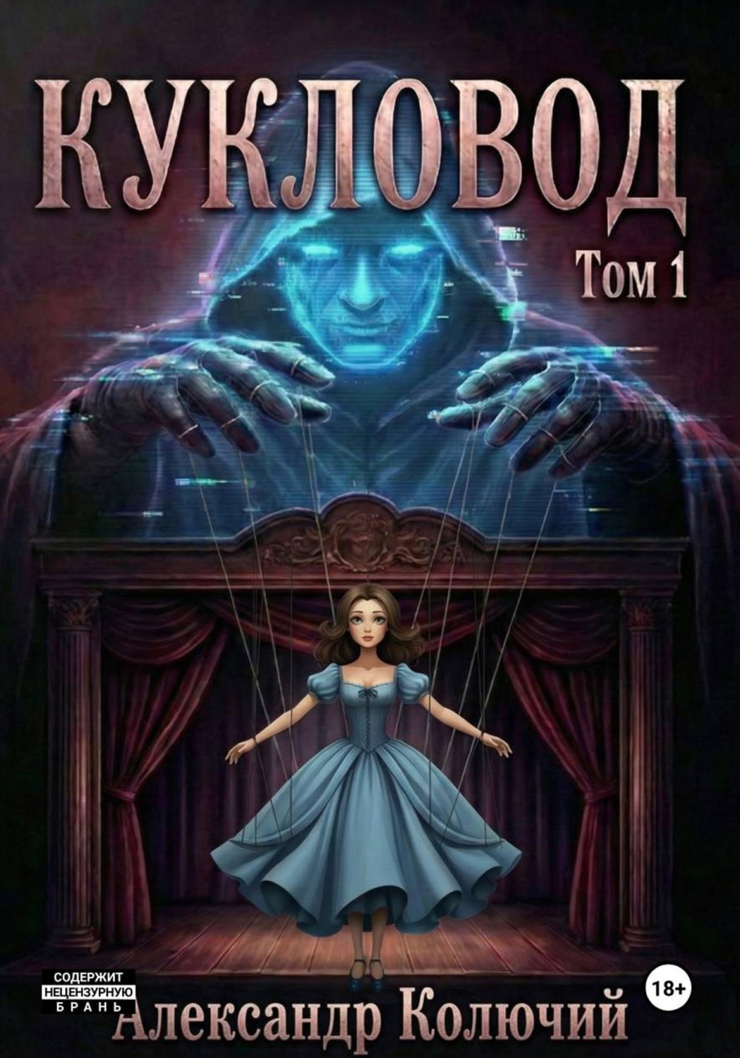 Обложка книги «Кукловод. Том 1»