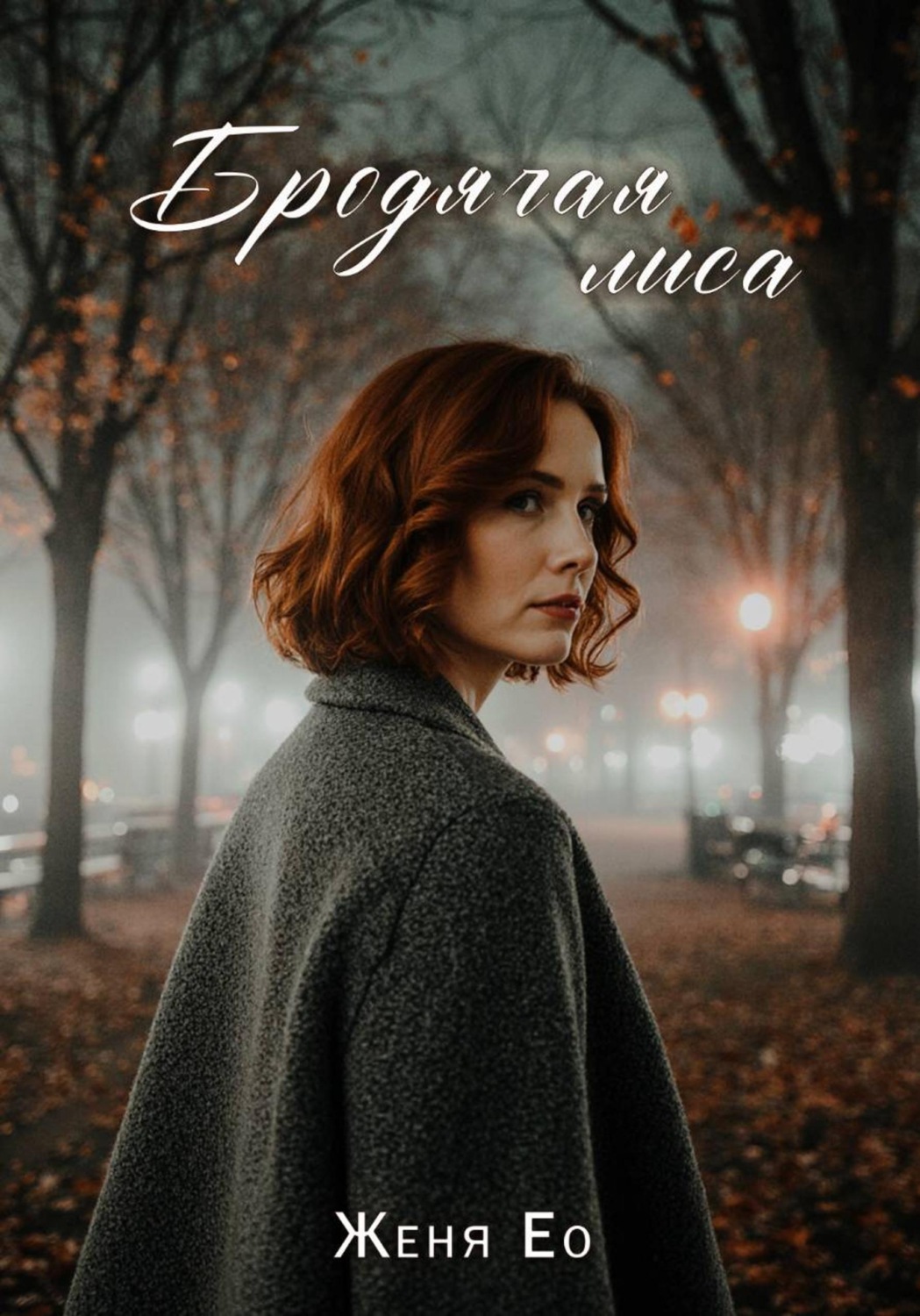 Обложка книги «Бродячая лиса»
