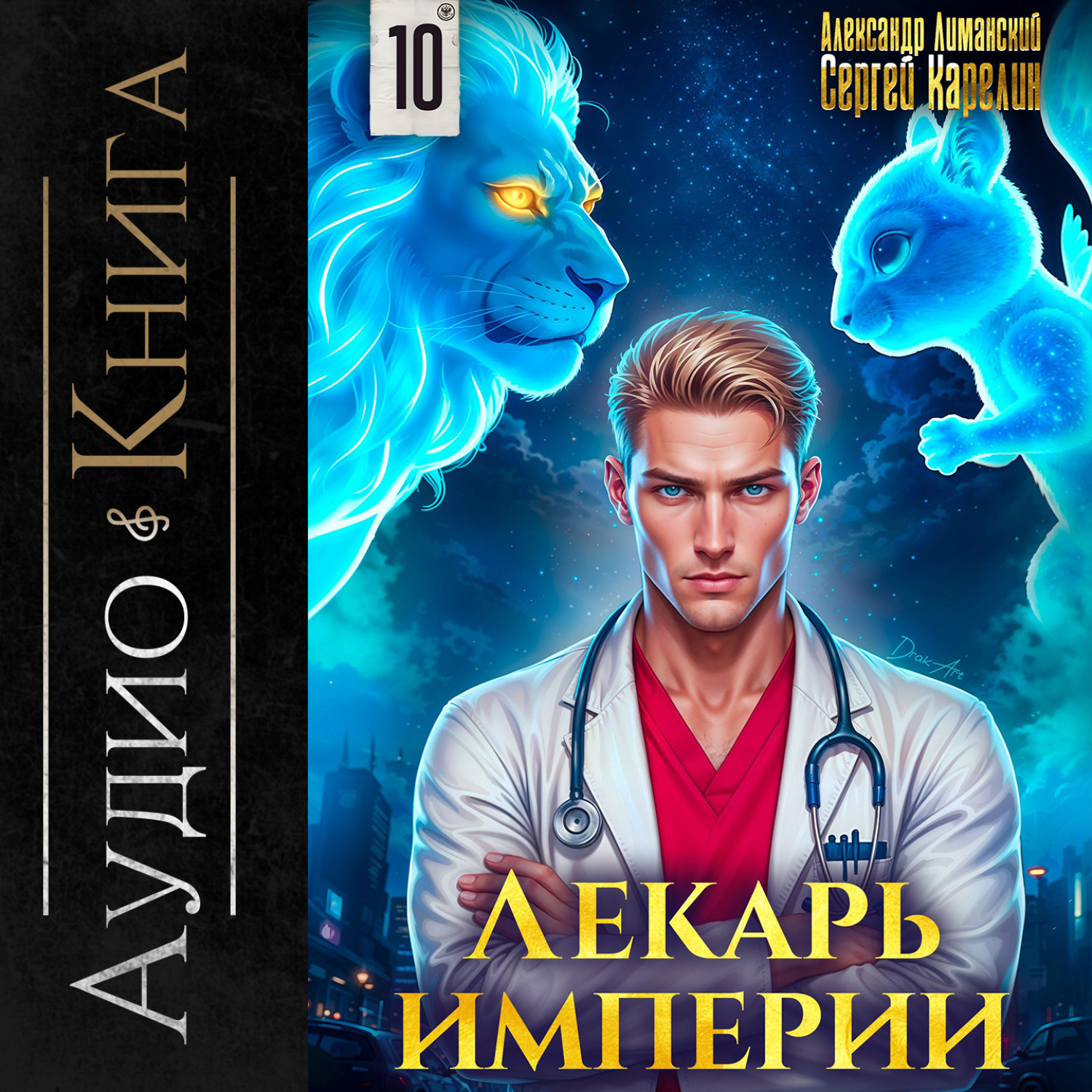 Обложка книги «Лекарь Империи 10»