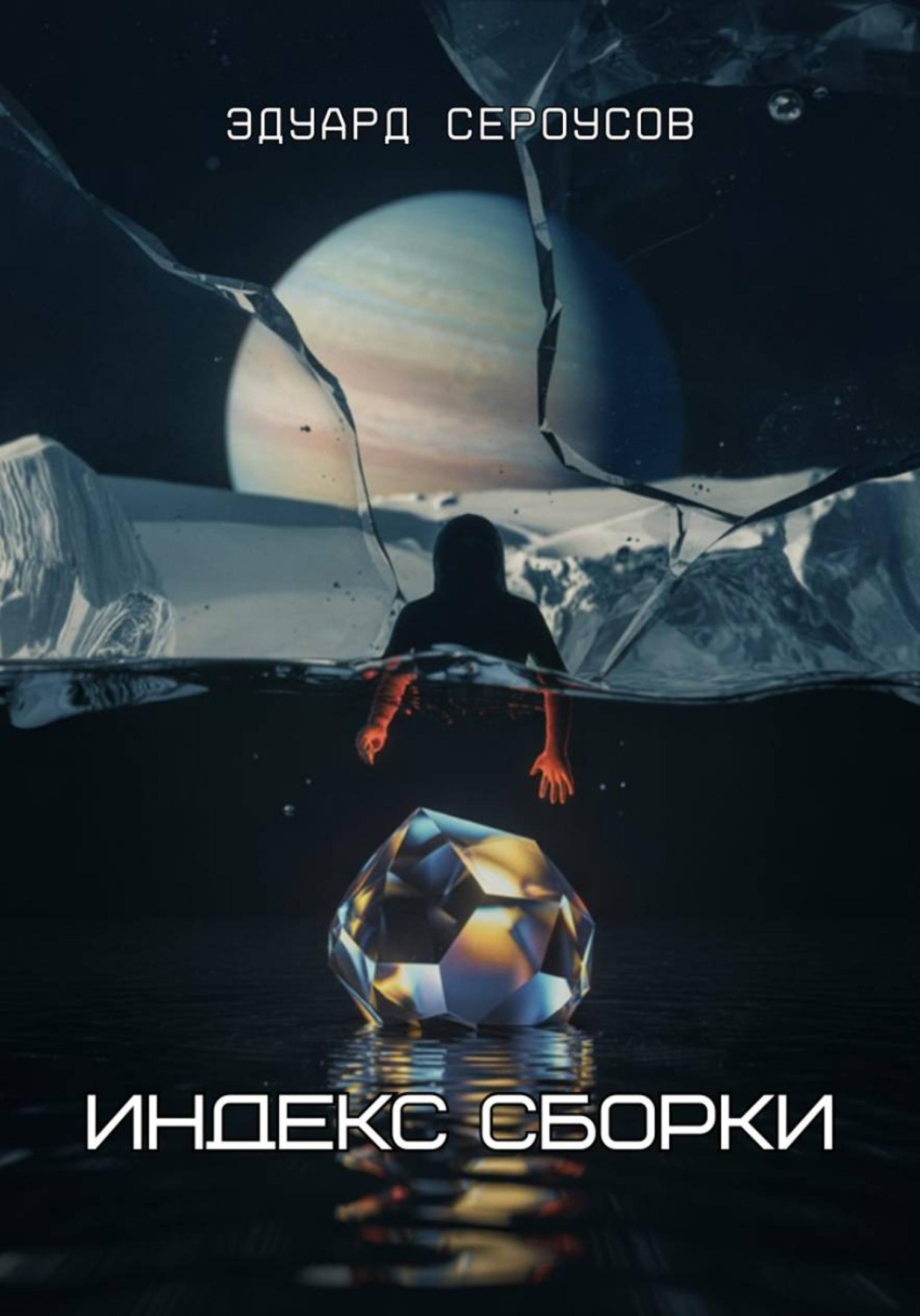Обложка книги «Индекс Сборки»