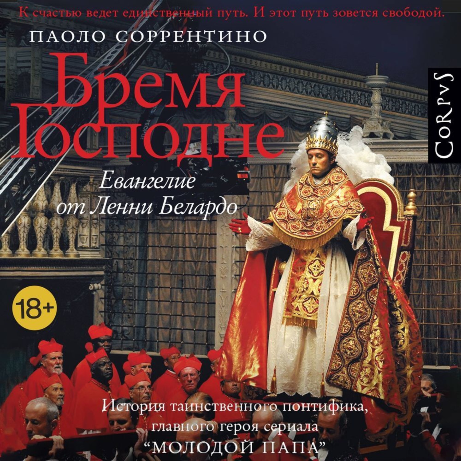 Обложка книги «Бремя Господне. Евангелие от Ленни Белардо»