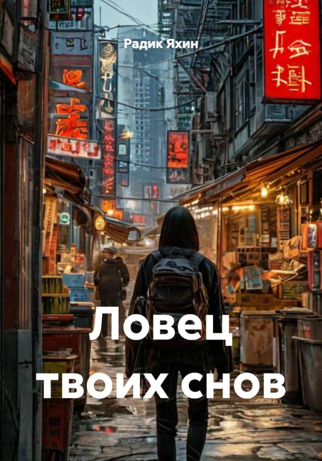 Обложка книги «Ловец твоих снов»