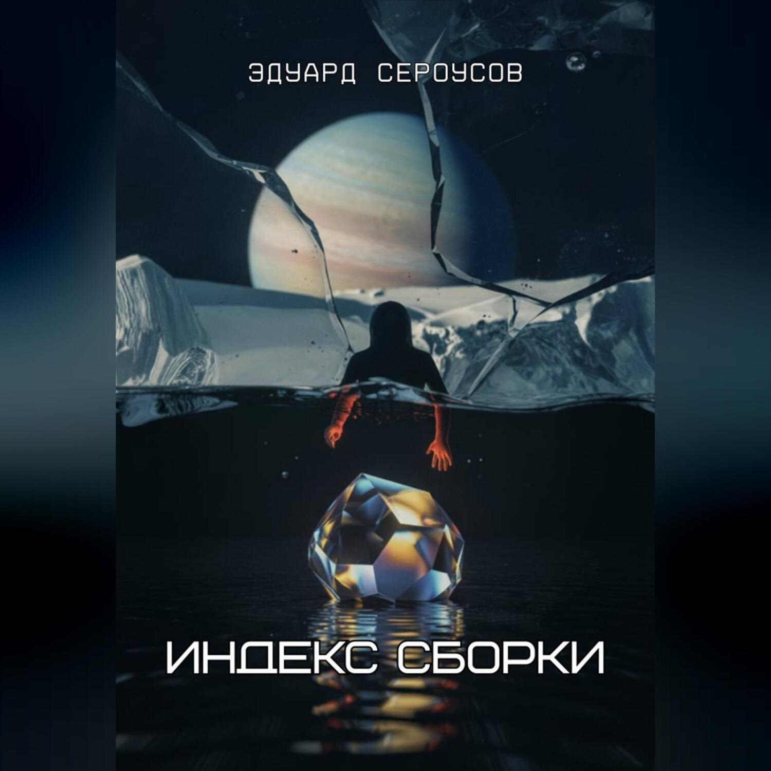 Обложка книги «Индекс Сборки»