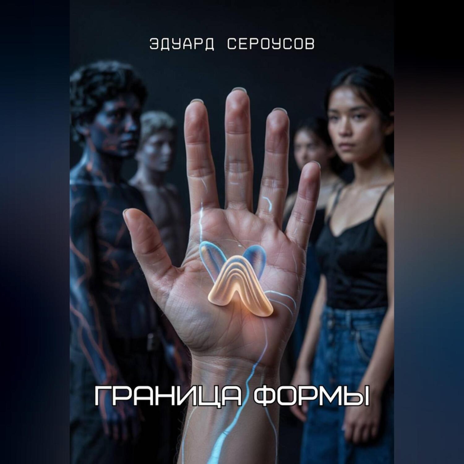 Обложка книги «Граница формы»