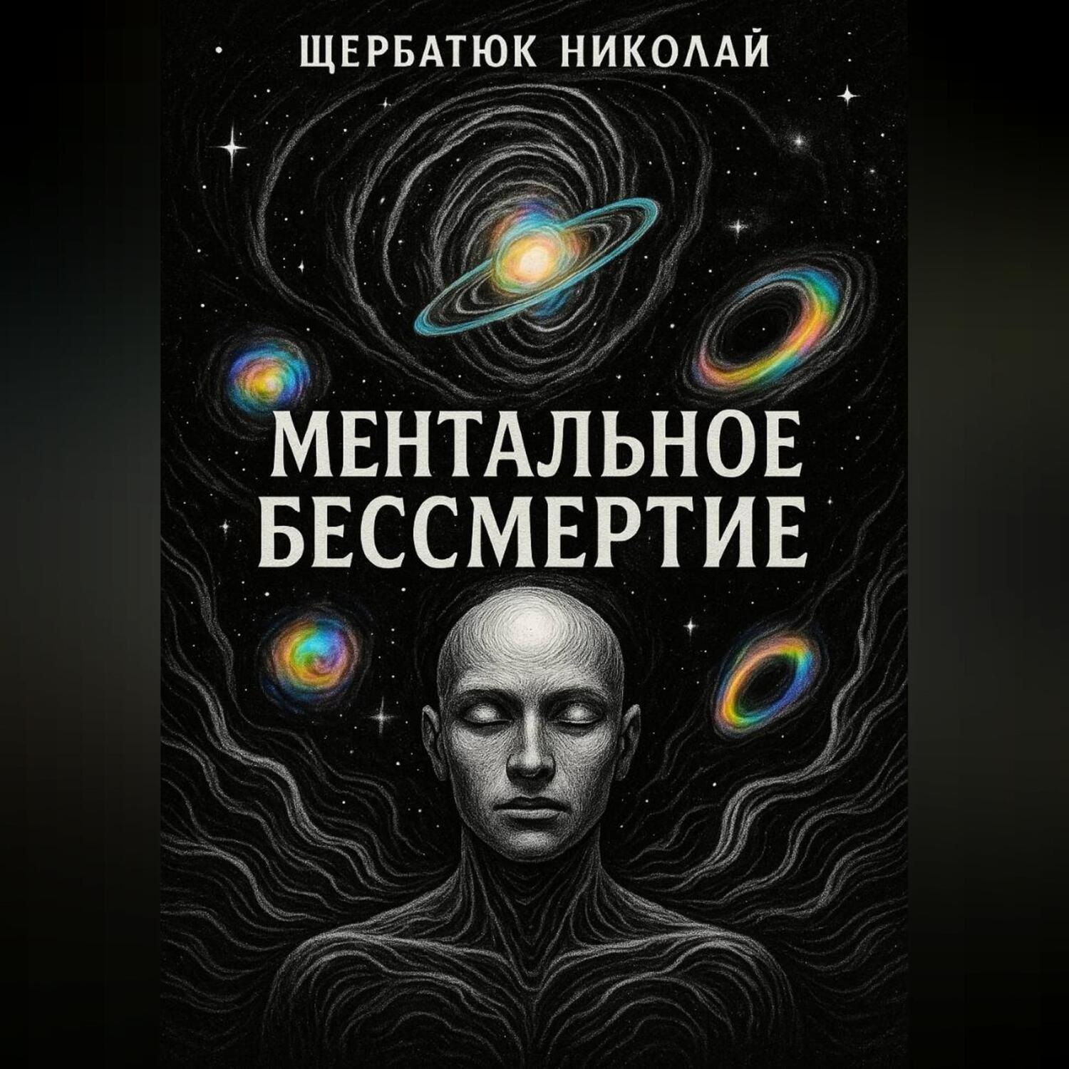 Обложка книги «Ментальное бессмертие»