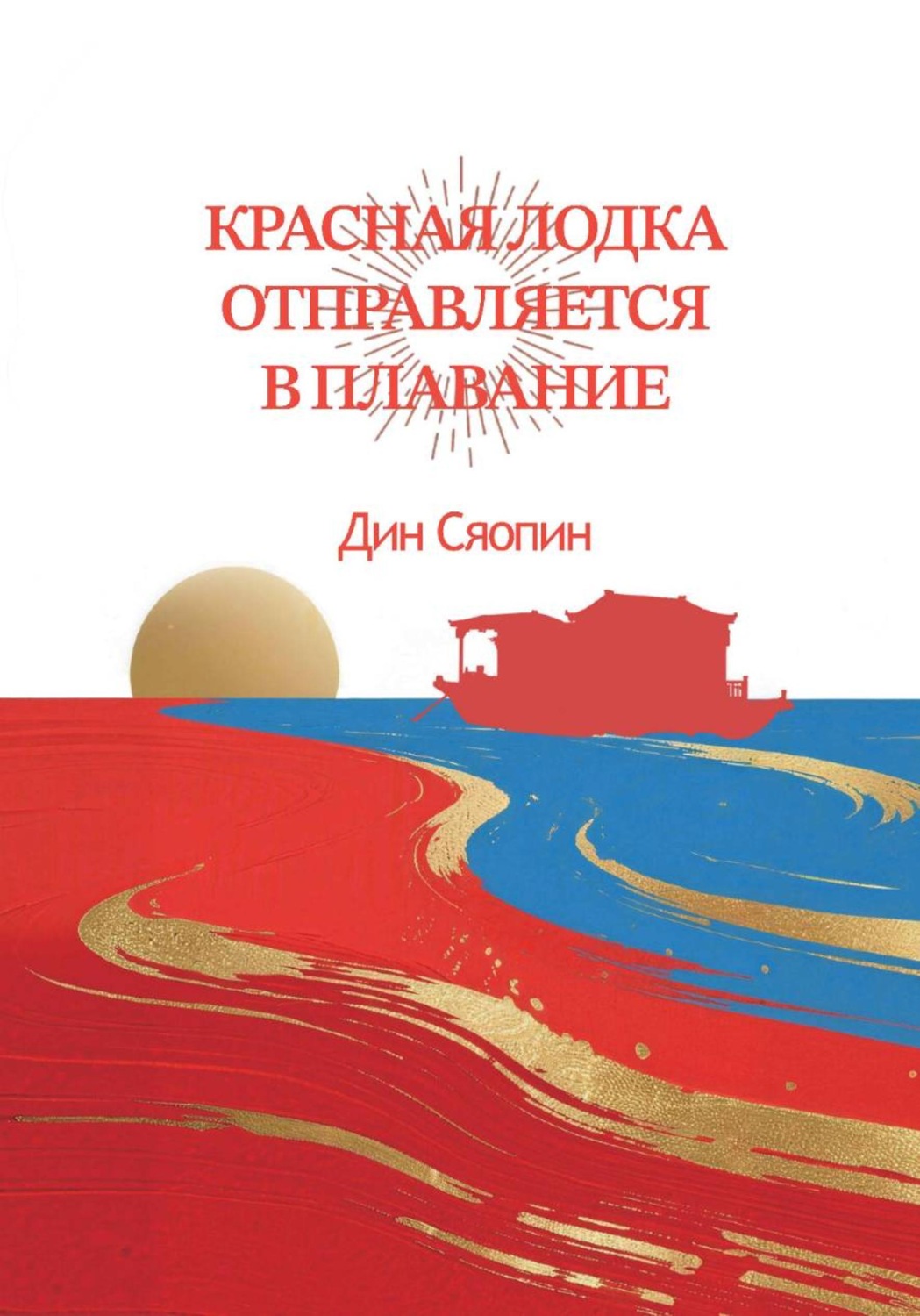 Обложка книги «Красная лодка отправляется в плавание»