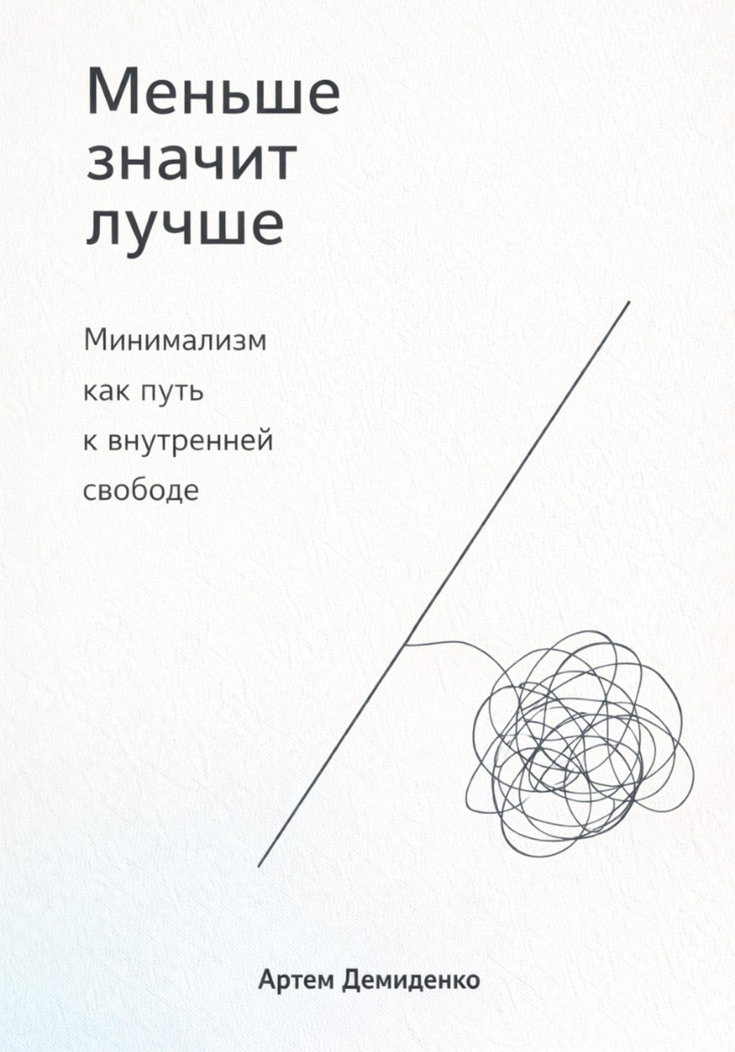 Обложка книги «Меньше значит лучше: Минимализм как путь к внутренней свободе»