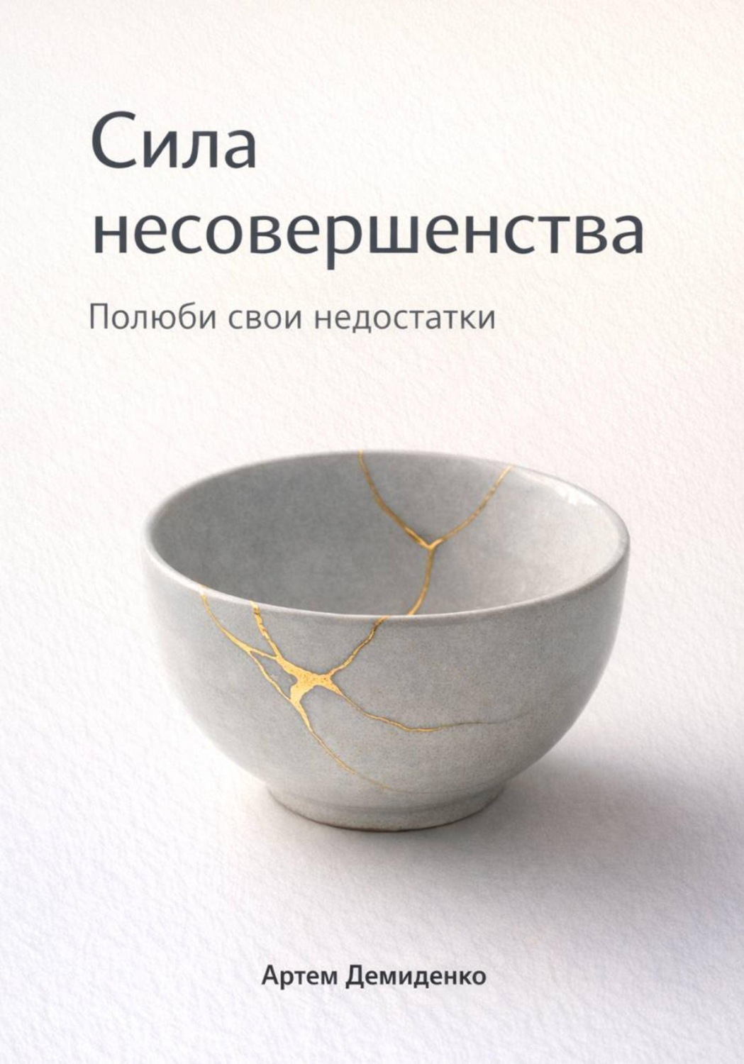 Обложка книги «Сила несовершенства: Полюби свои недостатки»