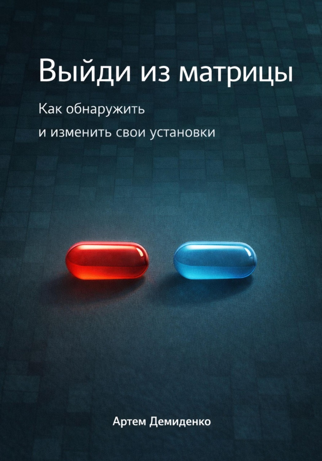 Обложка книги «Выйди из матрицы: Как обнаружить и изменить свои установки»