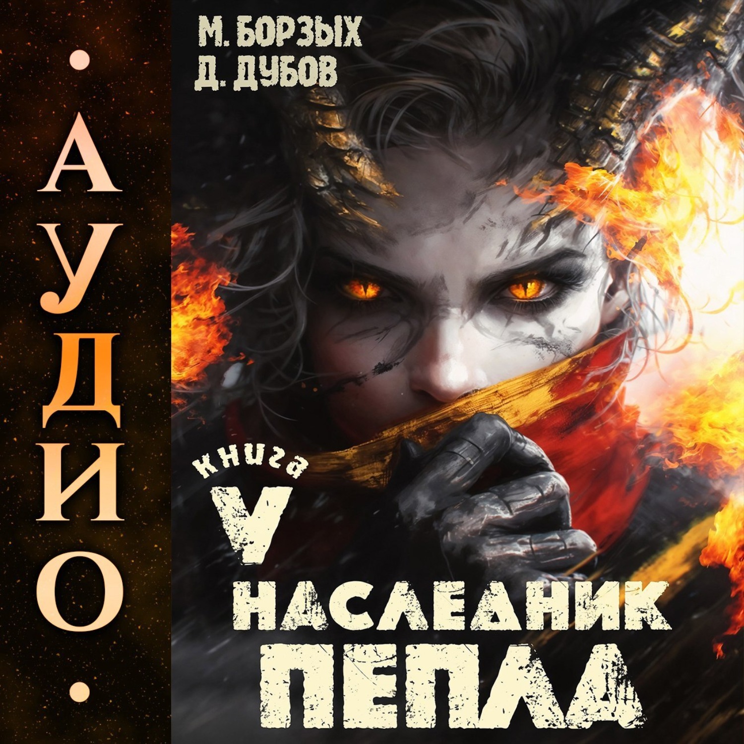 Обложка книги «Наследник пепла. Книга V»