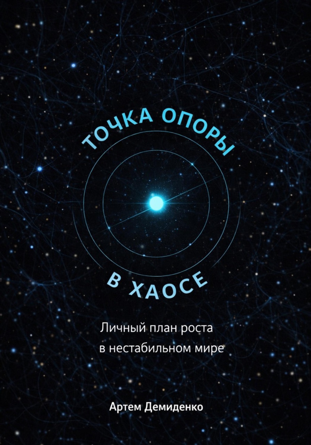 Обложка книги «Точка опоры в хаосе: Личный план роста в нестабильном мире»