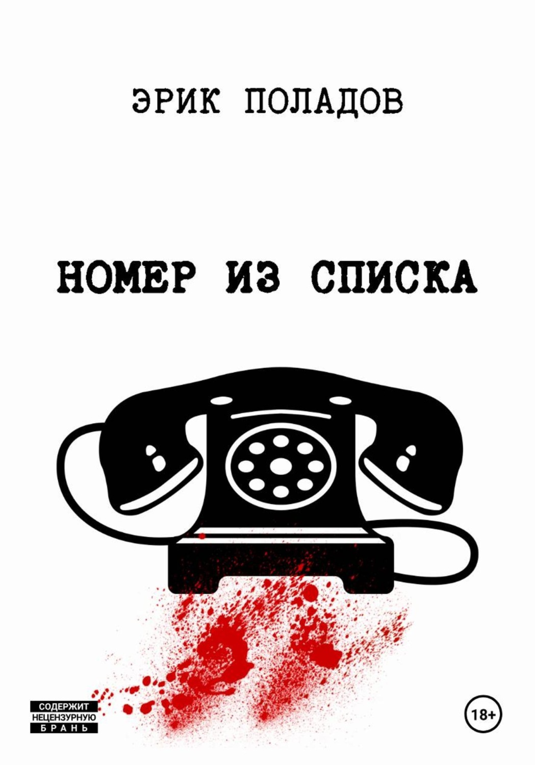 Обложка книги «Номер из списка»