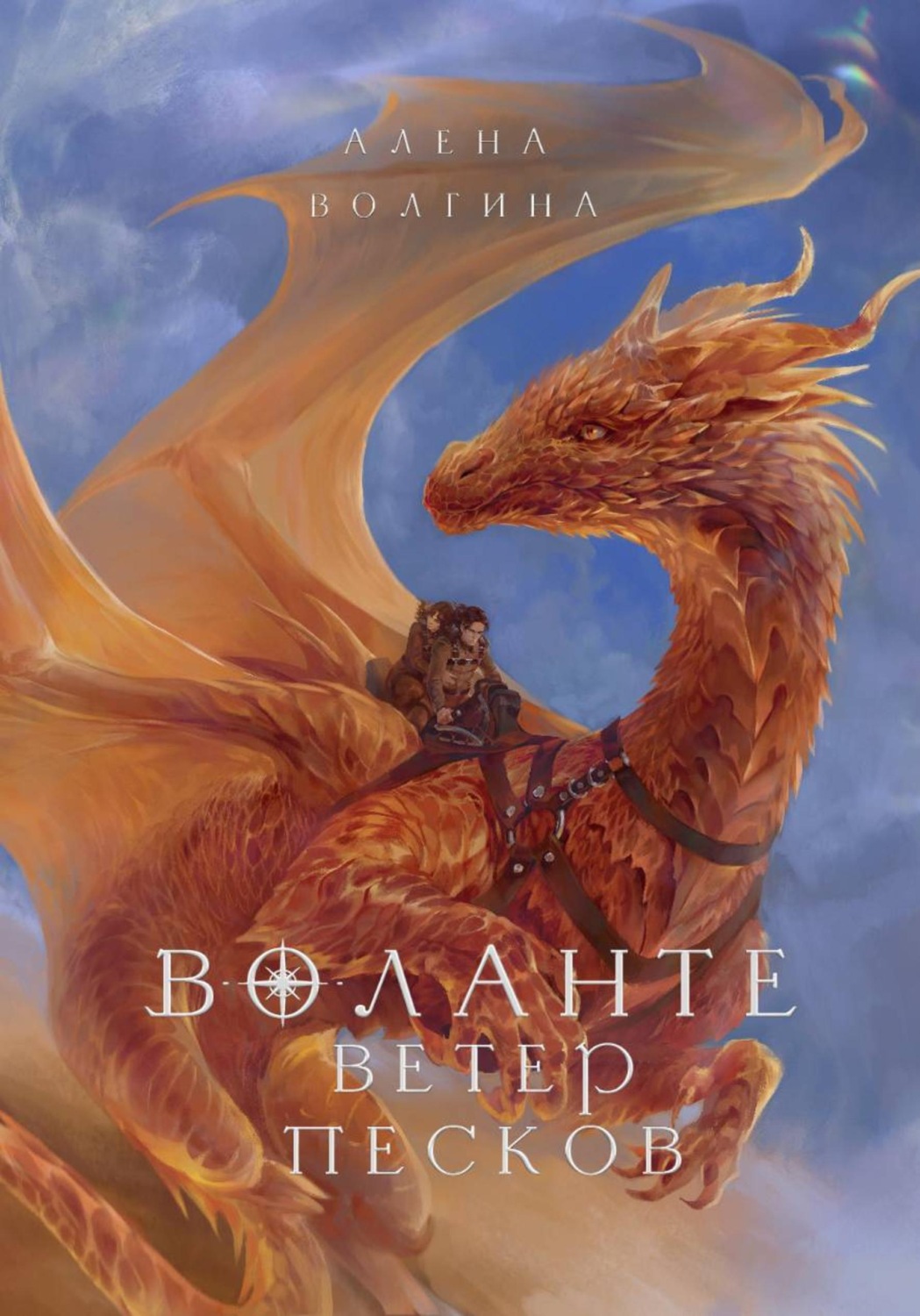 Обложка книги «Воланте. Ветер песков»
