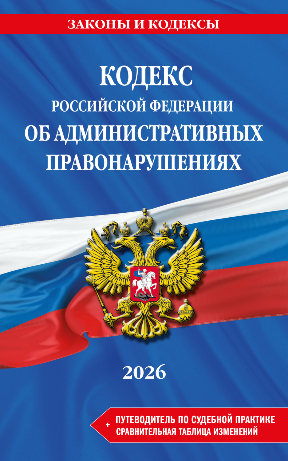 Обложка книги «Кодекс Российской Федерации об административных правонарушениях + путеводитель по судебной практике + сравнительная таблица изменений. В редакции на 2026 год»