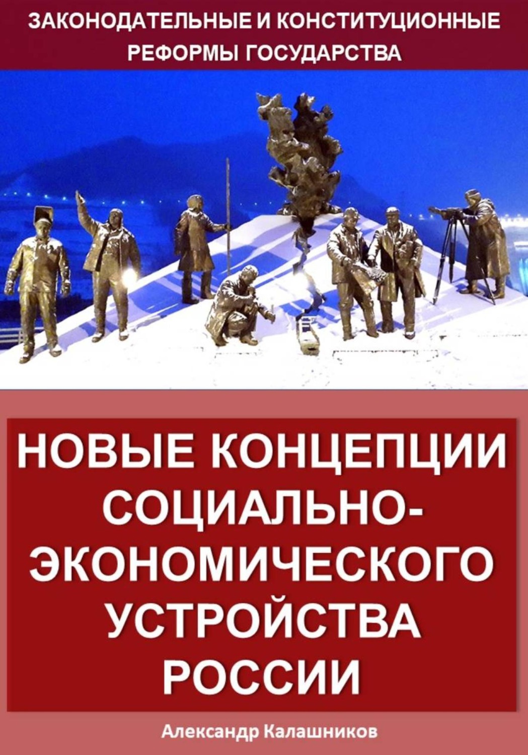 Обложка книги «Новые концепции социально-экономического устройства России»