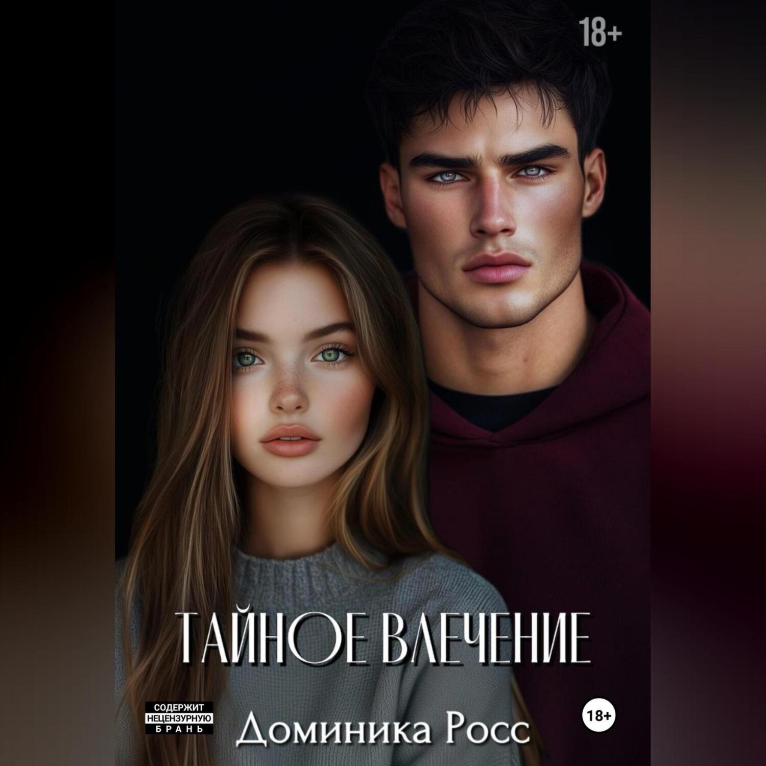 Обложка книги «Тайное влечение»