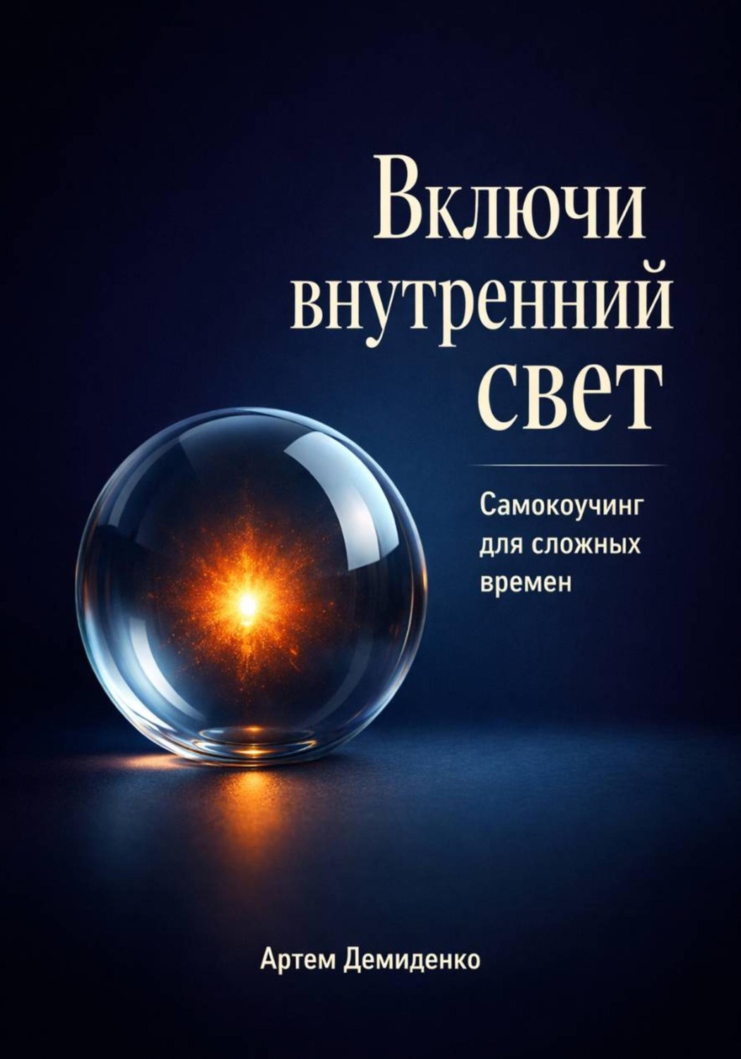 Обложка книги «Включи внутренний свет: Самокоучинг для сложных времен»