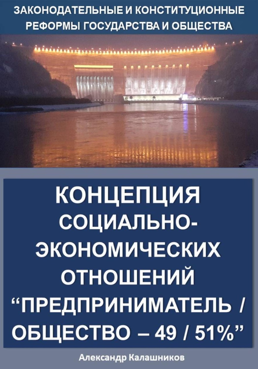 Обложка книги «Концепция социально-экономических отношений. Предприниматель/общество – 49/51%»