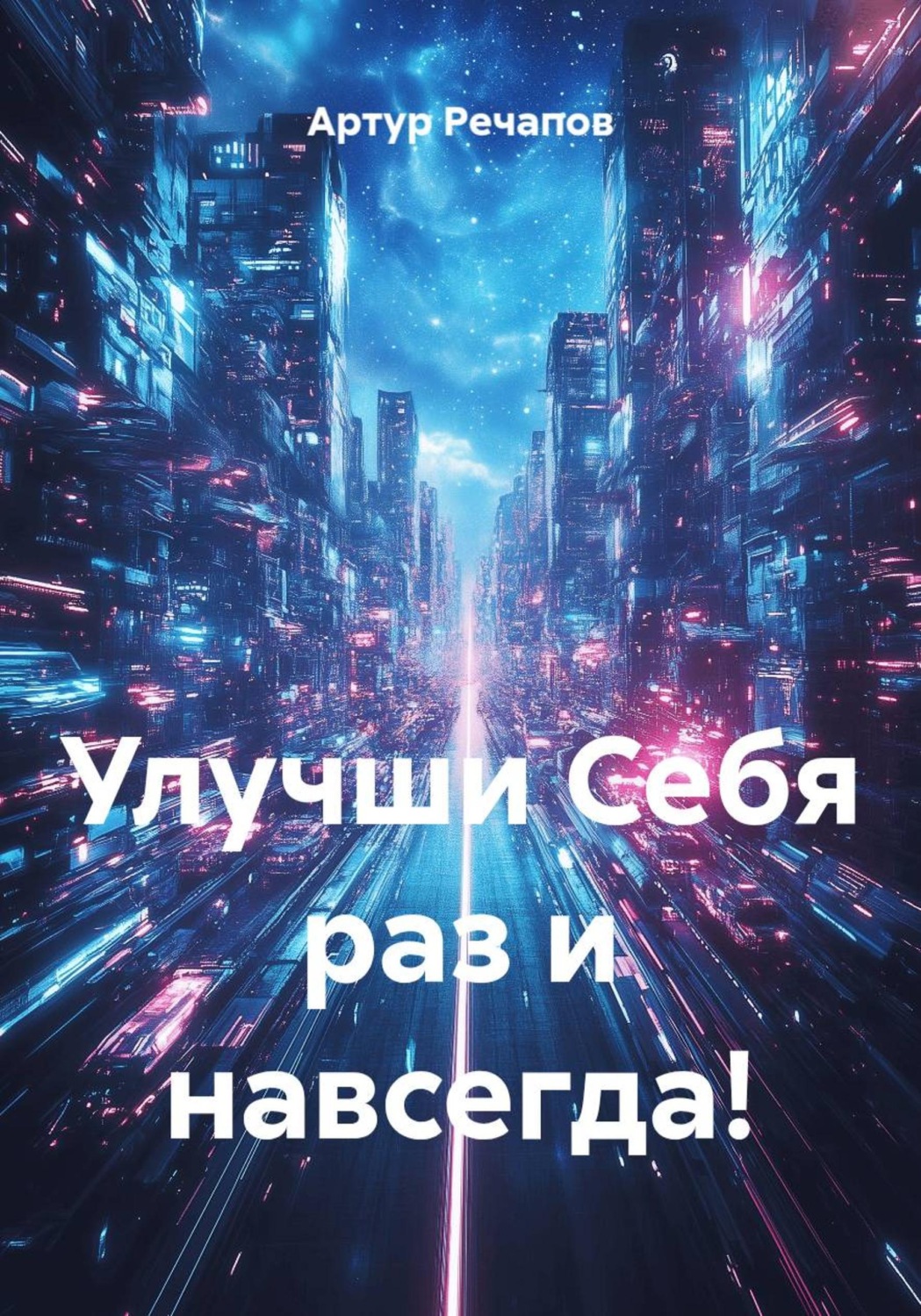 Обложка книги «Улучши Себя раз и навсегда!»