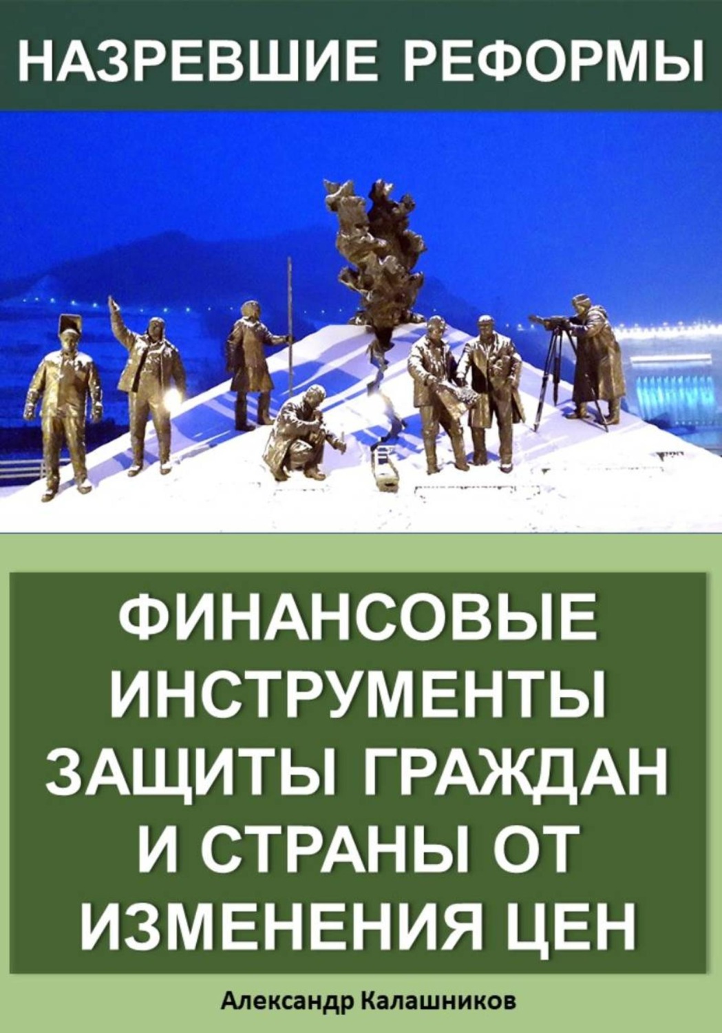 Обложка книги «Финансовые инструменты защиты граждан и страны от изменения цен»