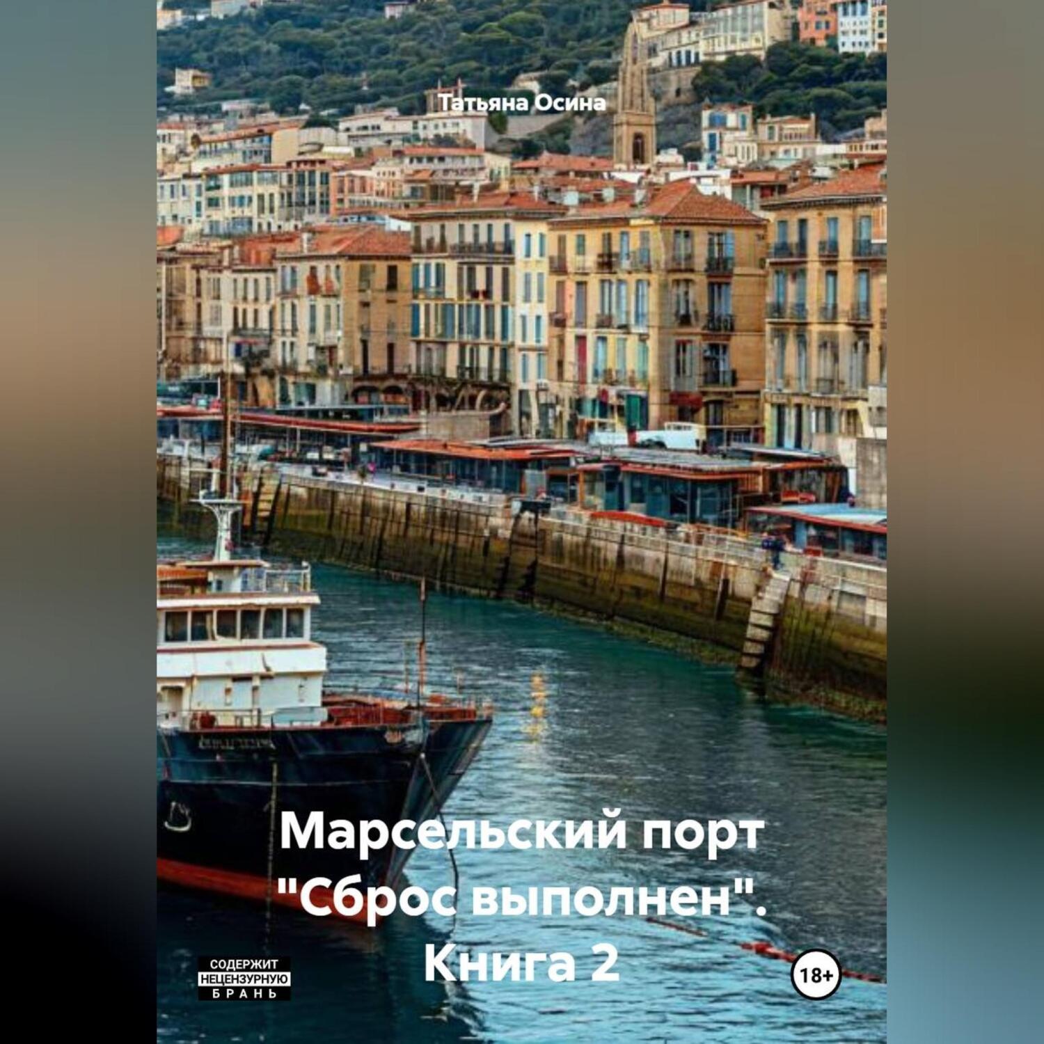 Обложка книги «Книга 2: Марсельский порт "Сброс выполнен"»