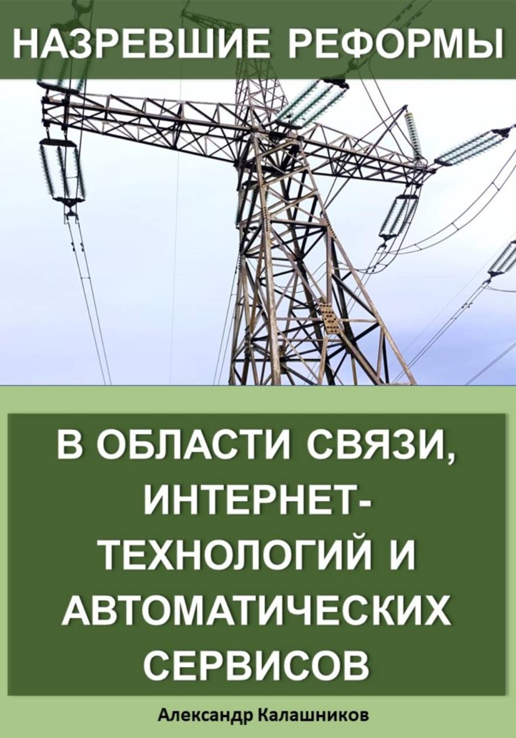 Обложка книги «Назревшие реформы в области связи, интернет-технологий и автоматических сервисов»