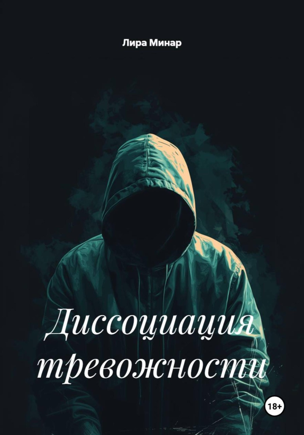 Обложка книги «Диссоциация тревожности»