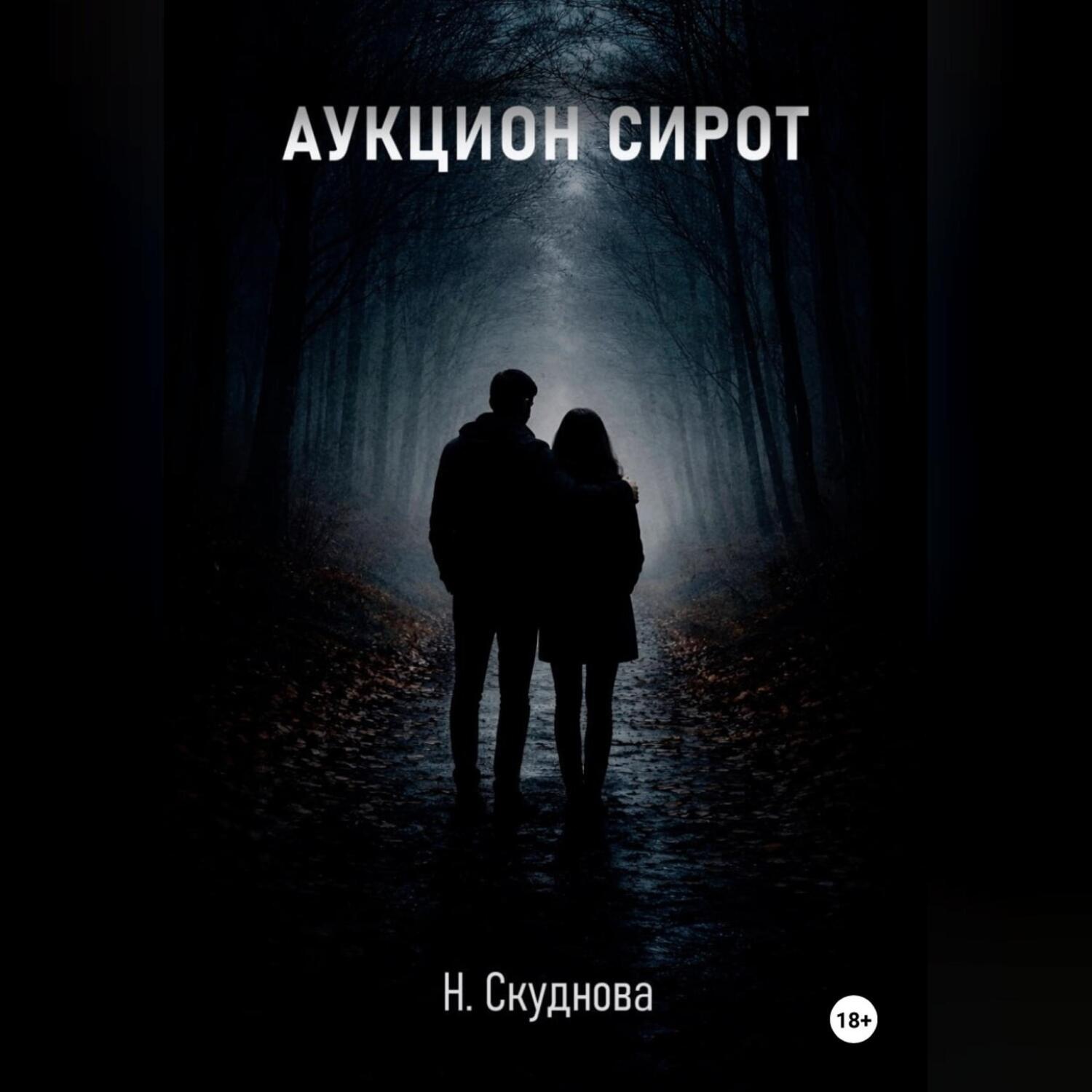 Обложка книги «Аукцион сирот»
