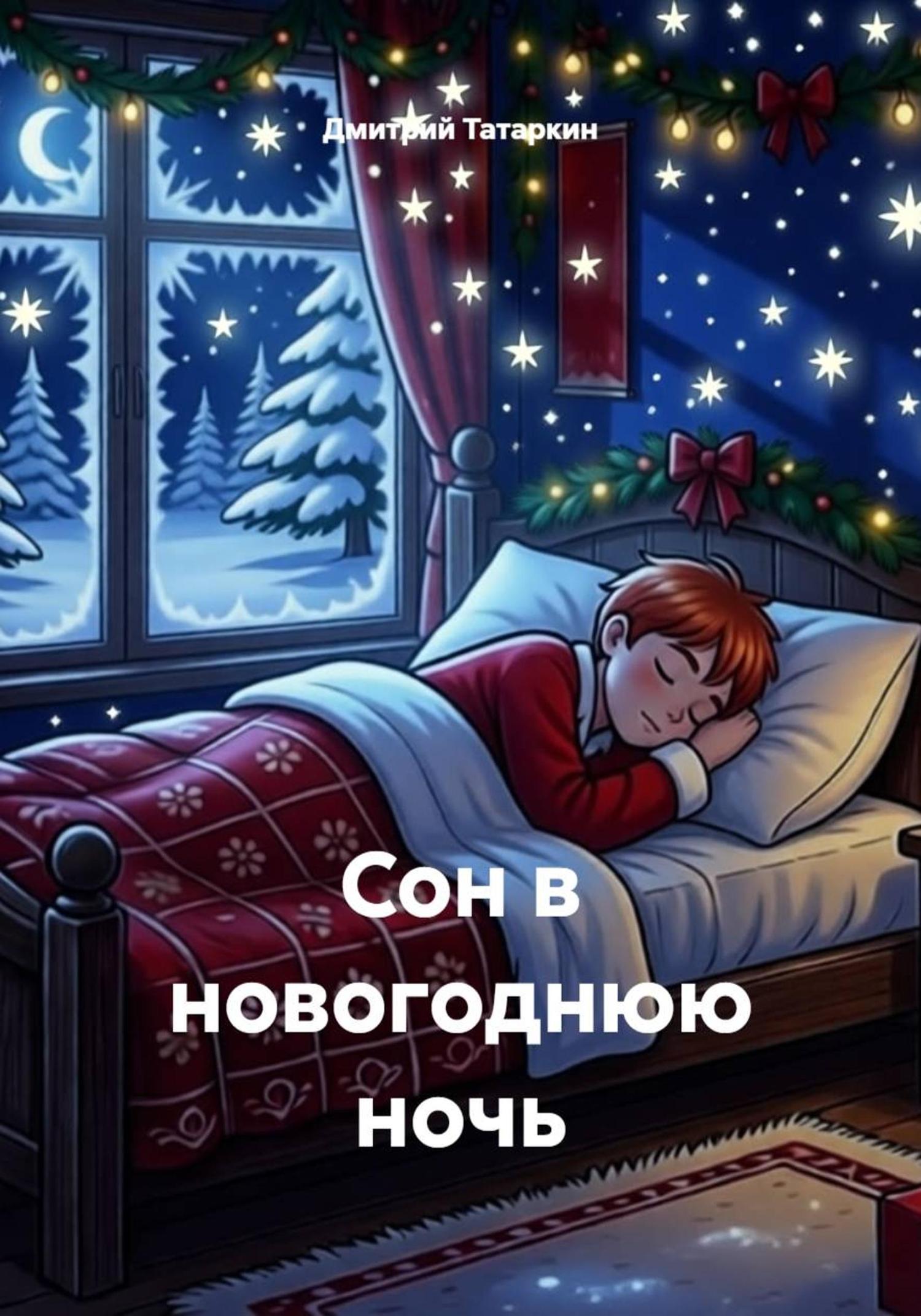 Обложка книги «Сон в новогоднюю ночь»