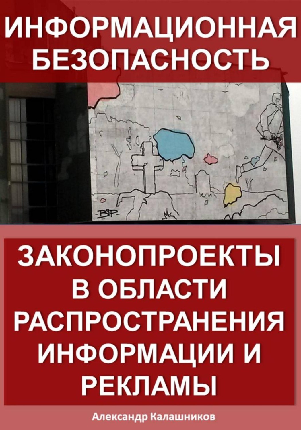 Обложка книги «Информационная безопасность: законопроекты в области распространения информации и рекламы»