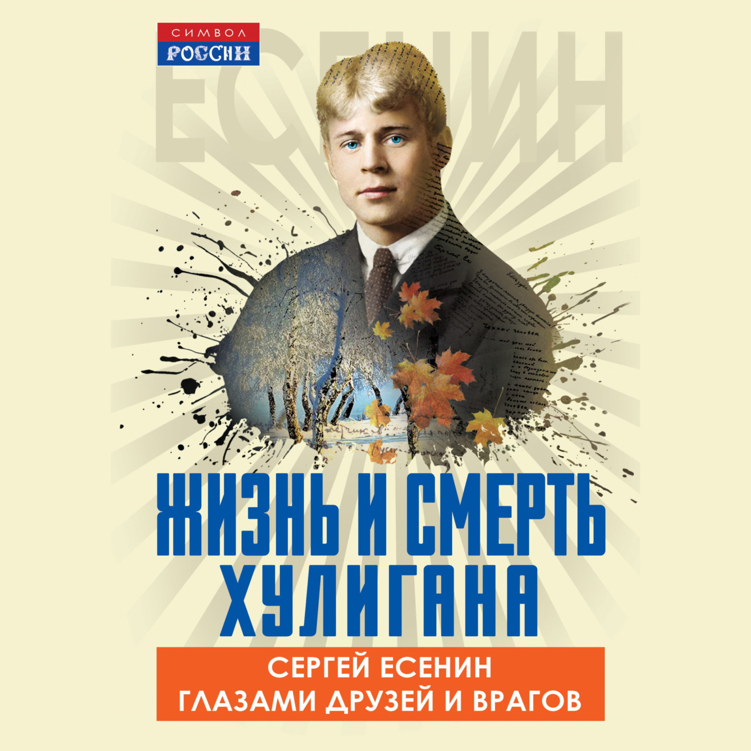 Обложка книги «Жизнь и смерть хулигана. Сергей Есенин глазами друзей и врагов»