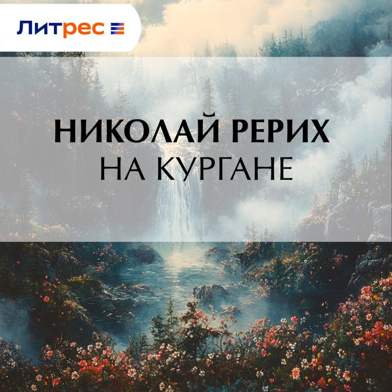 Обложка книги «На кургане»