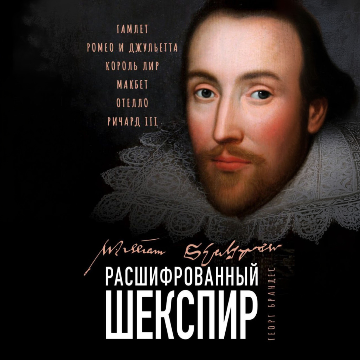 Обложка книги «Расшифрованный Шекспир. «Гамлет», «Ромео и Джульетта», «Король Лир», «Макбет», «Отелло», «Ричард III»»