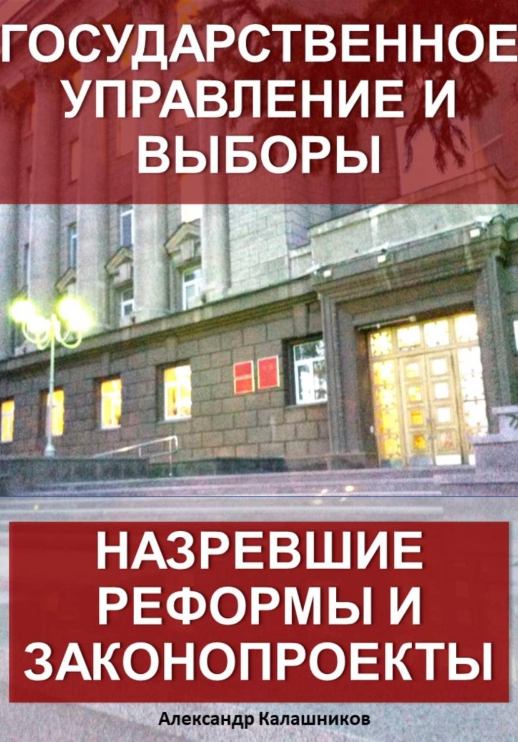 Обложка книги «Государственное управление и выборы: назревшие реформы и законопроекты»
