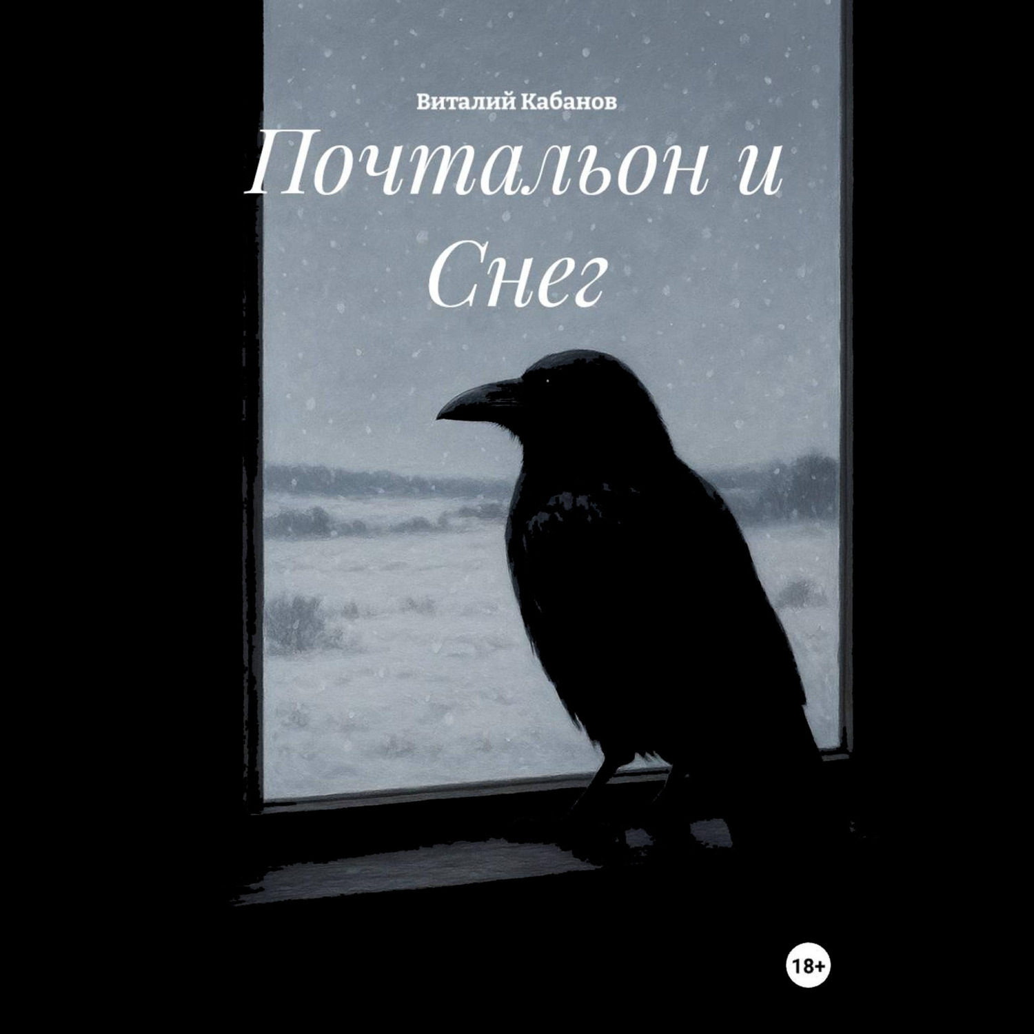 Обложка книги «Почтальон и Снег»