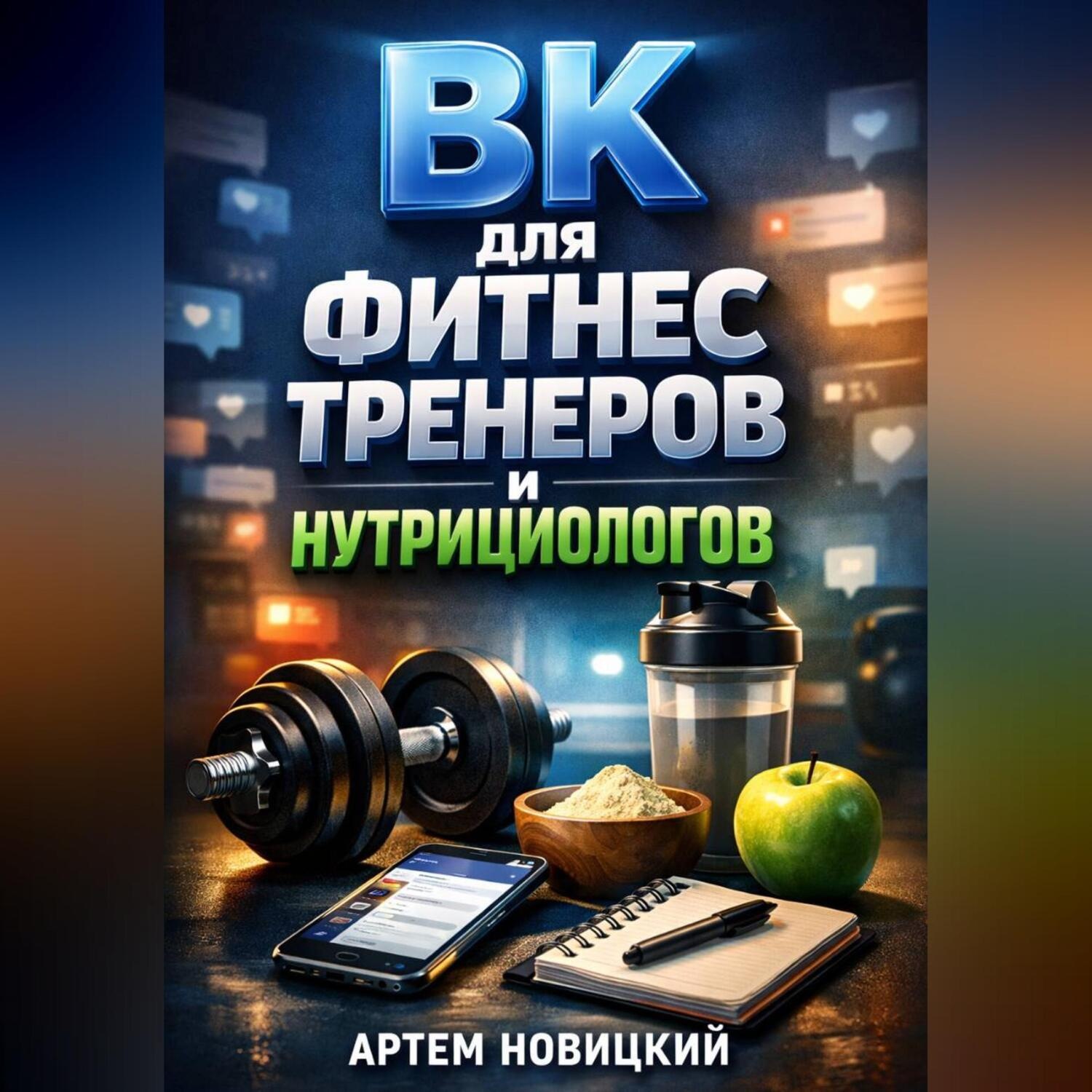 Обложка книги «ВК для фитнес тренеров и нутрициологов»