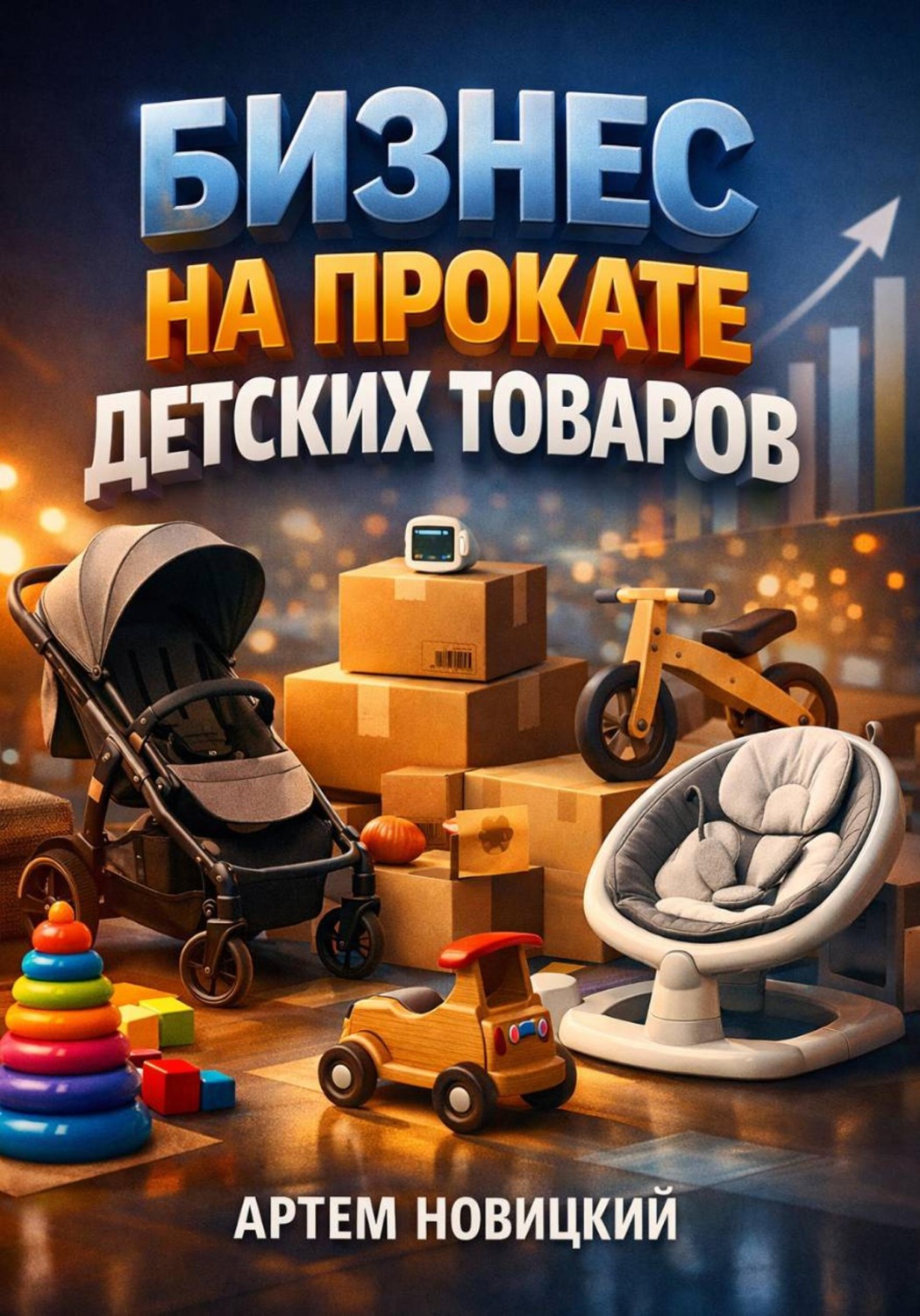 Обложка книги «Бизнес на прокате детских товаров»