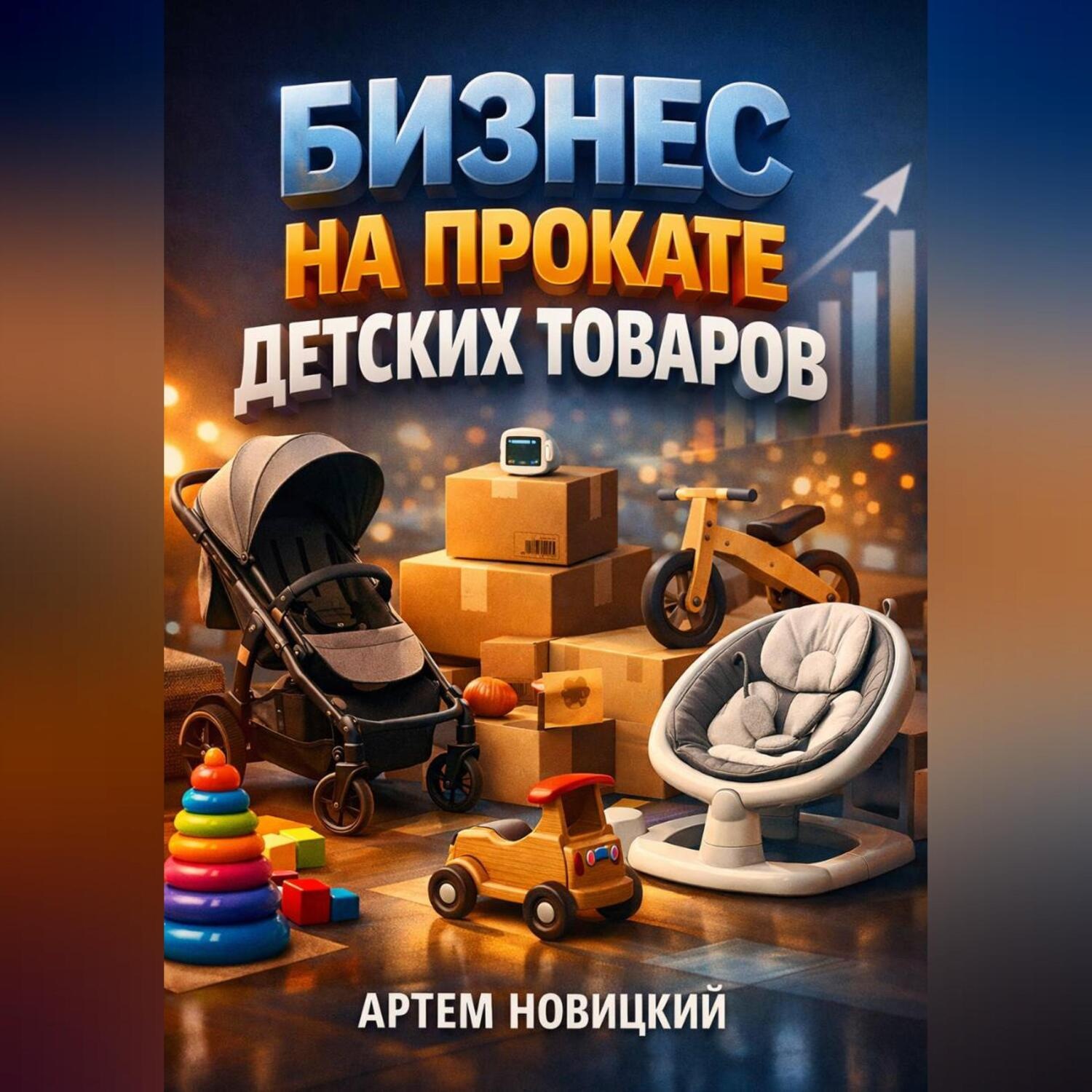 Обложка книги «Бизнес на прокате детских товаров»