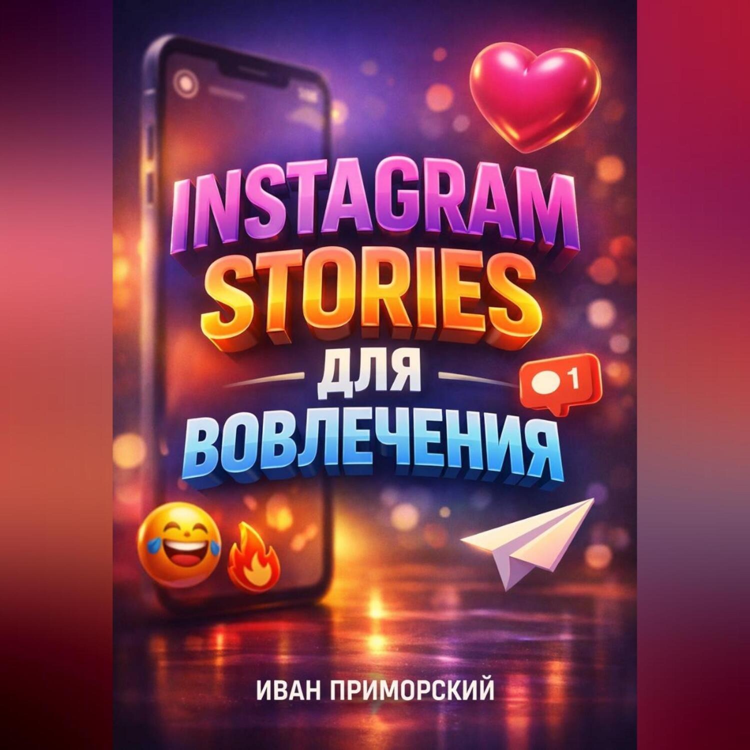Обложка книги «Instagram Stories для вовлечения»