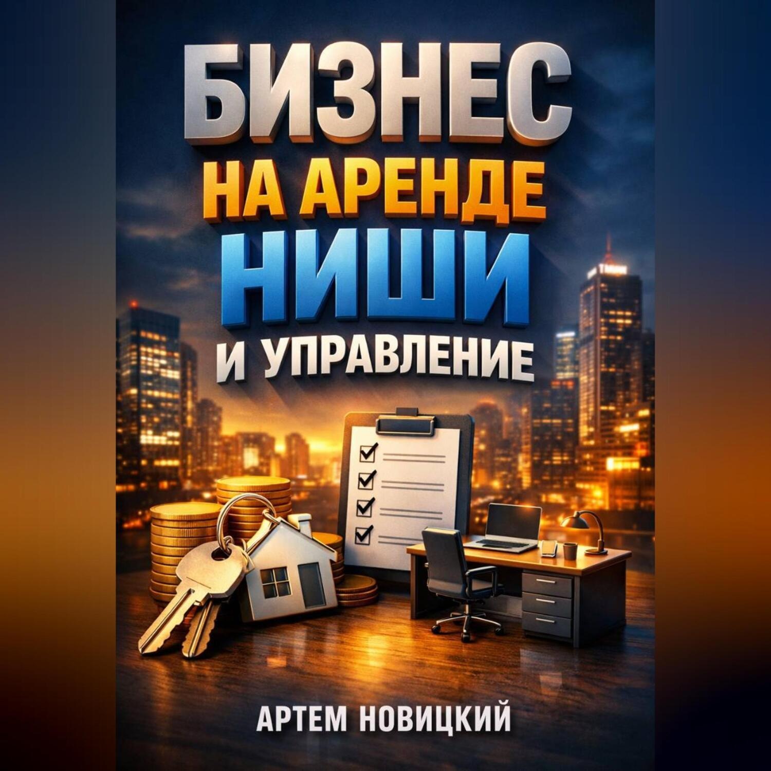 Обложка книги «Бизнес на аренде Ниши и управление»
