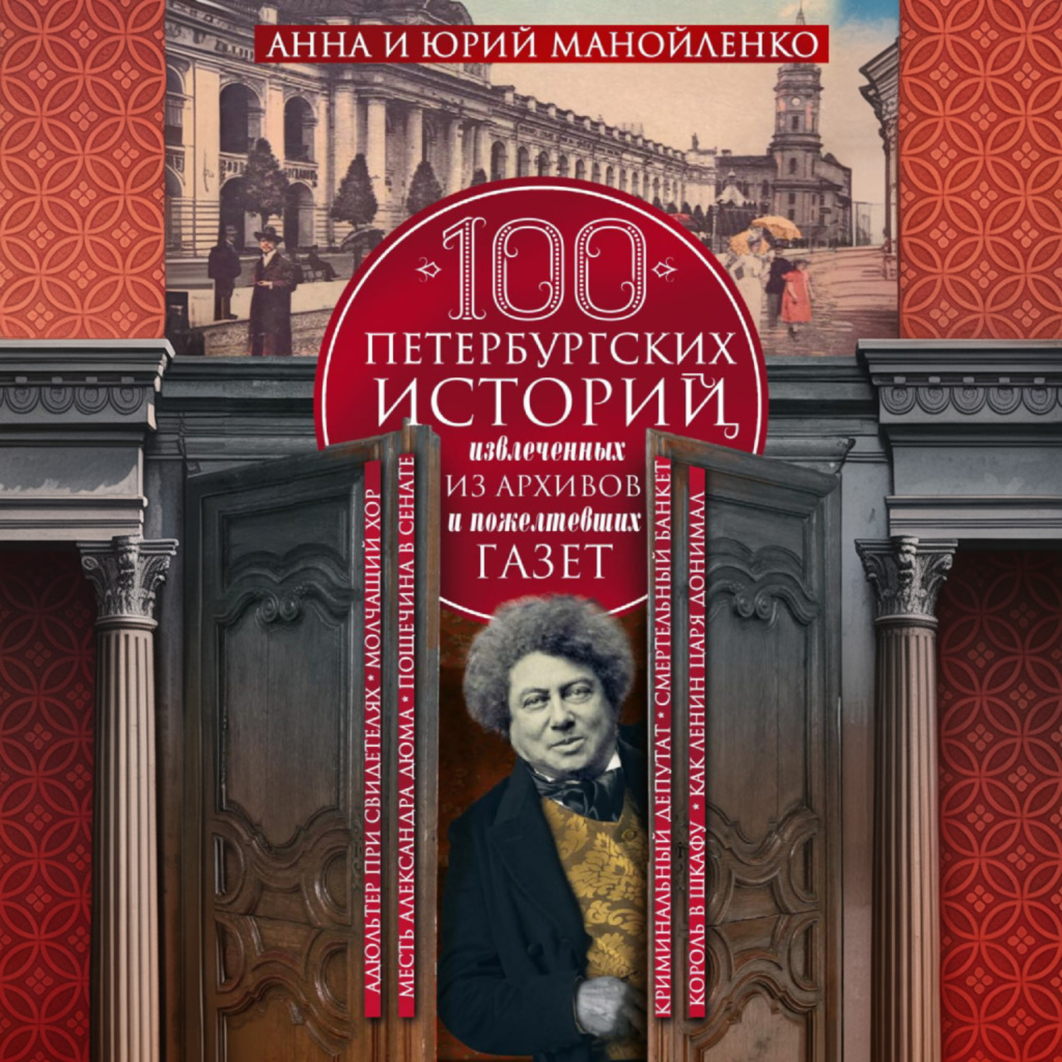Обложка книги «100 петербургских историй, извлеченных из архивов и пожелтевших газет»