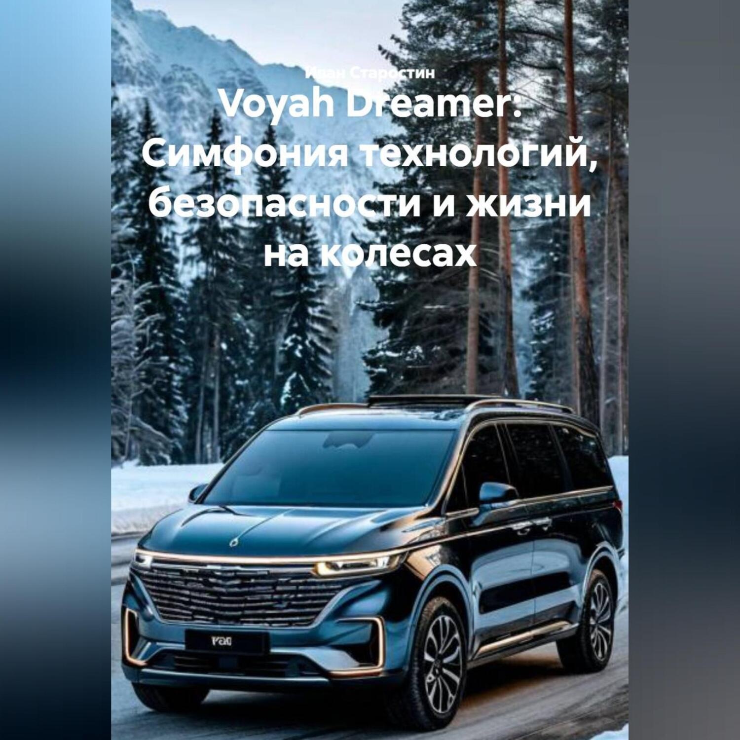 Обложка книги «Voyah Dreamer: Симфония технологий, безопасности и жизни на колесах»