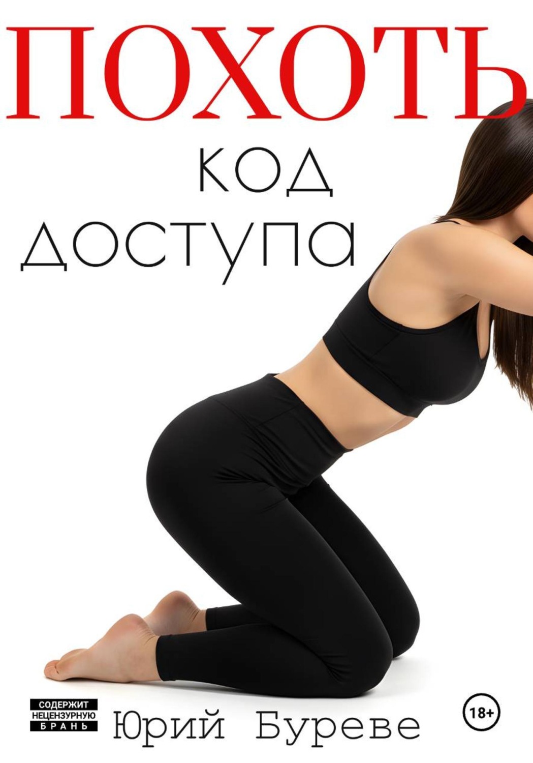 Обложка книги «Похоть. Код доступа»
