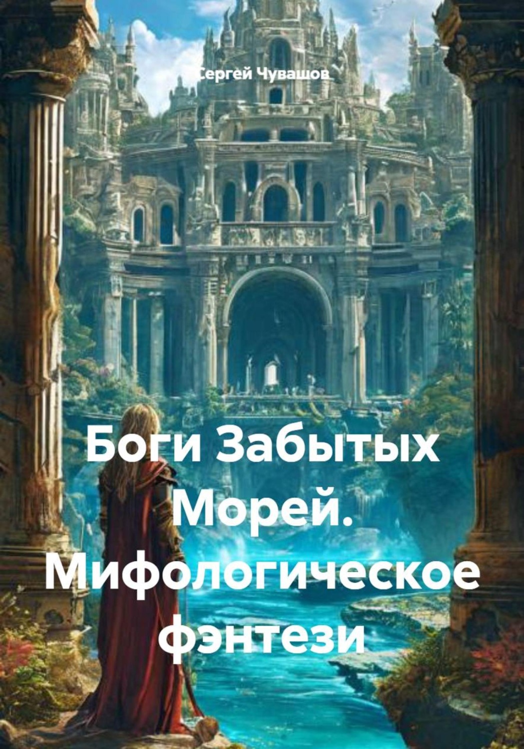 Обложка книги «Боги Забытых Морей. Мифологическое фэнтези»