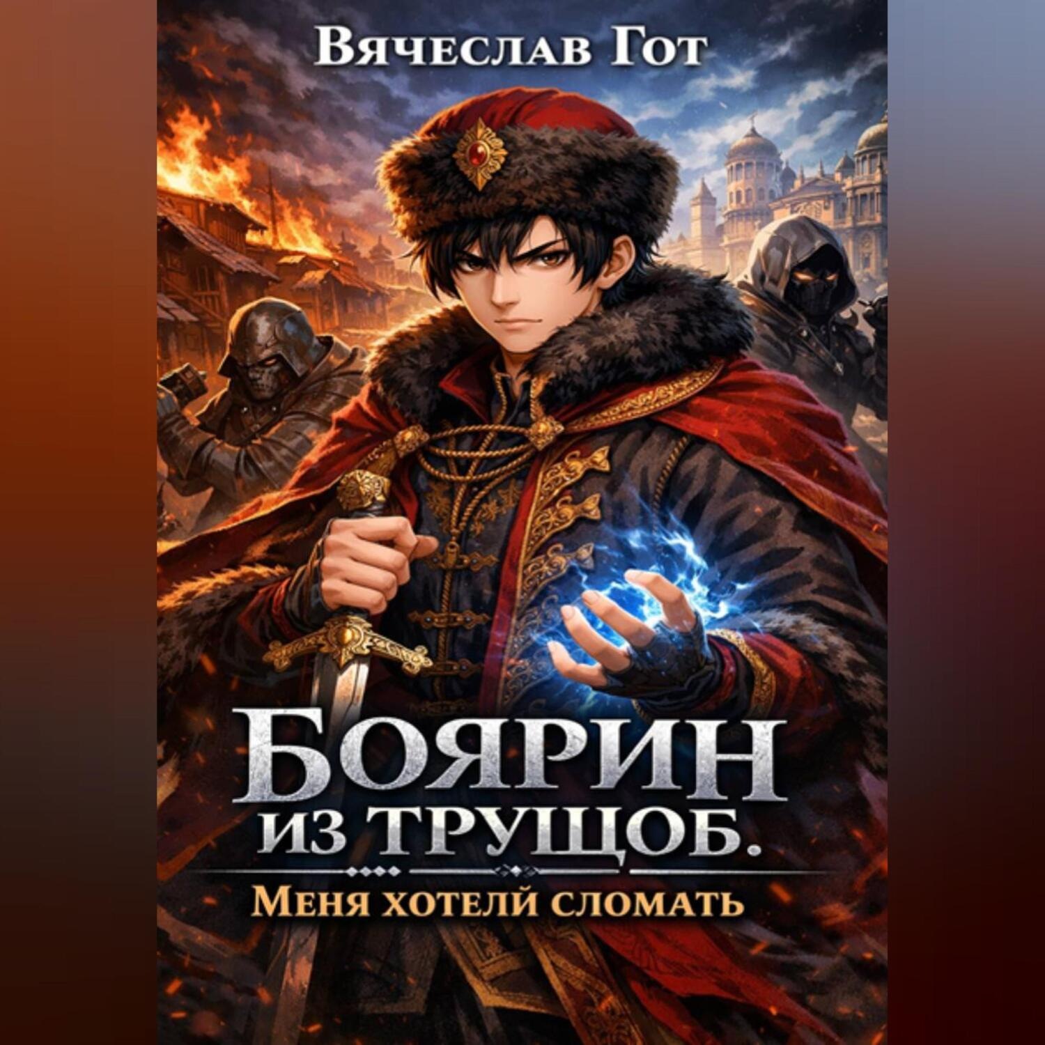 Обложка книги «Боярин из трущоб. Меня хотели сломать»